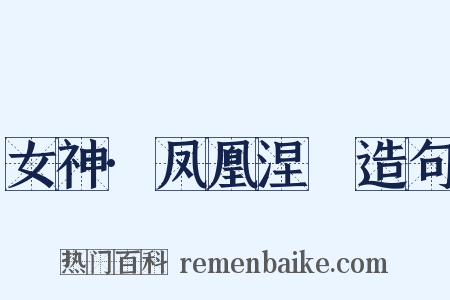 女神·凤凰涅槃造句是什么意思的图片